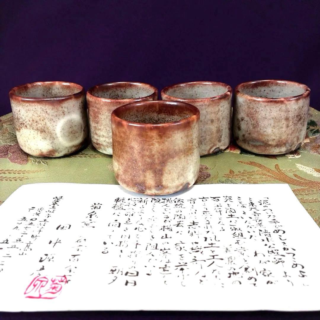 美濃焼 　志野焼　 ぐい呑み　 お猪口　落款印　田中源彦/作