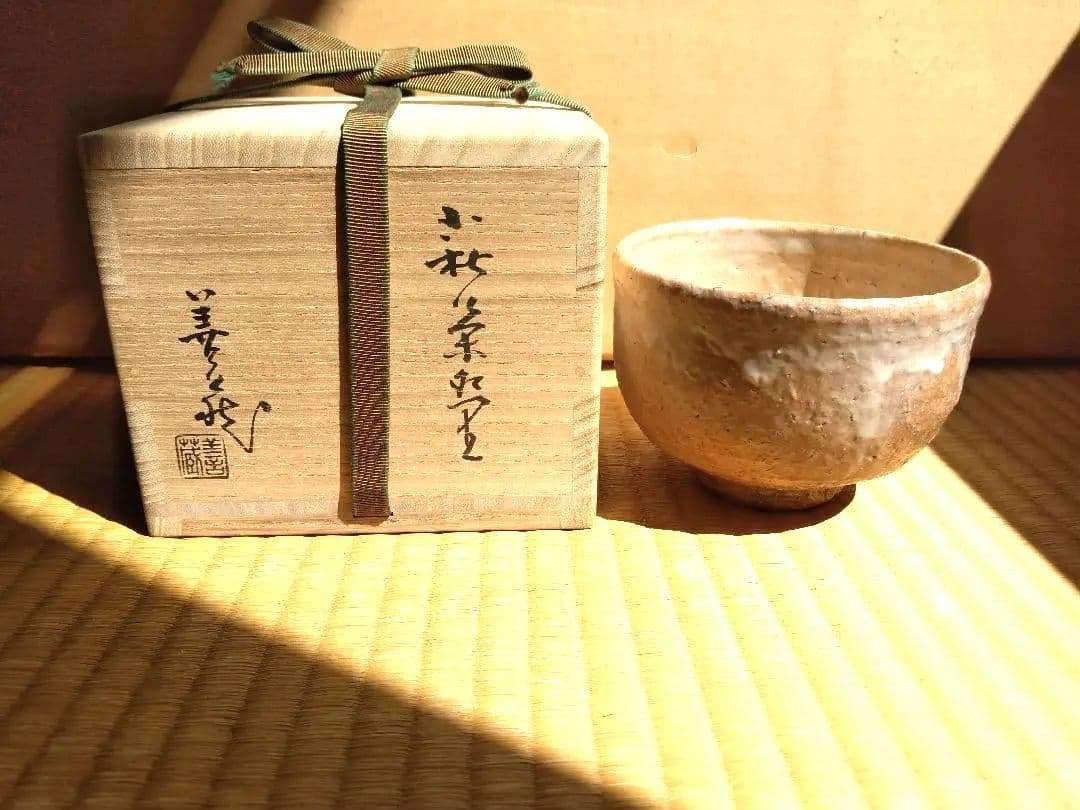 茶道具　期間限定特価　萩茶碗（波多野善蔵）