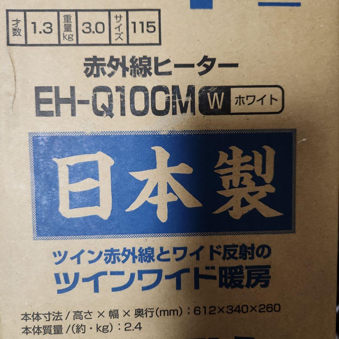 赤外線ヒーター EH-Q100M