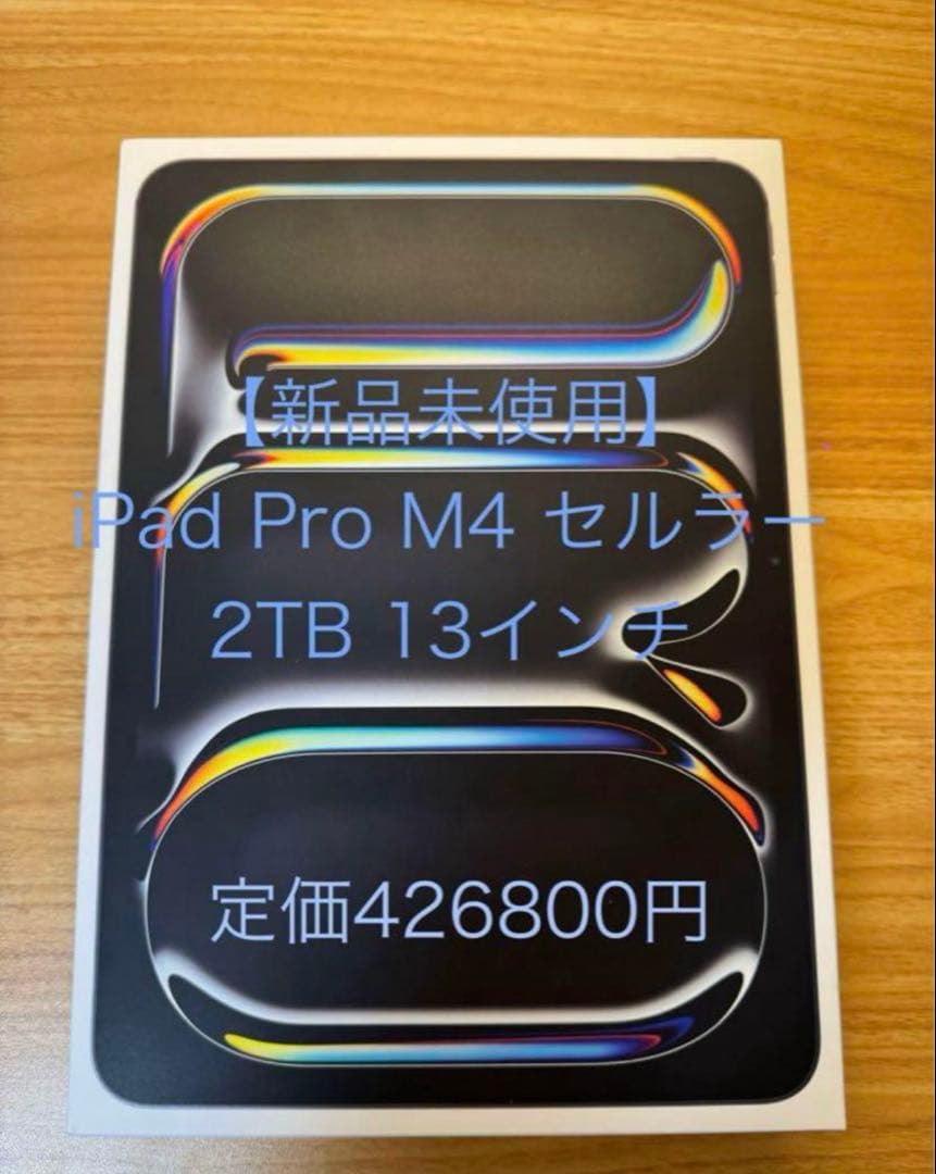 【新品未開封】iPadPro M4 13インチ2TB セルラー スペースブラック