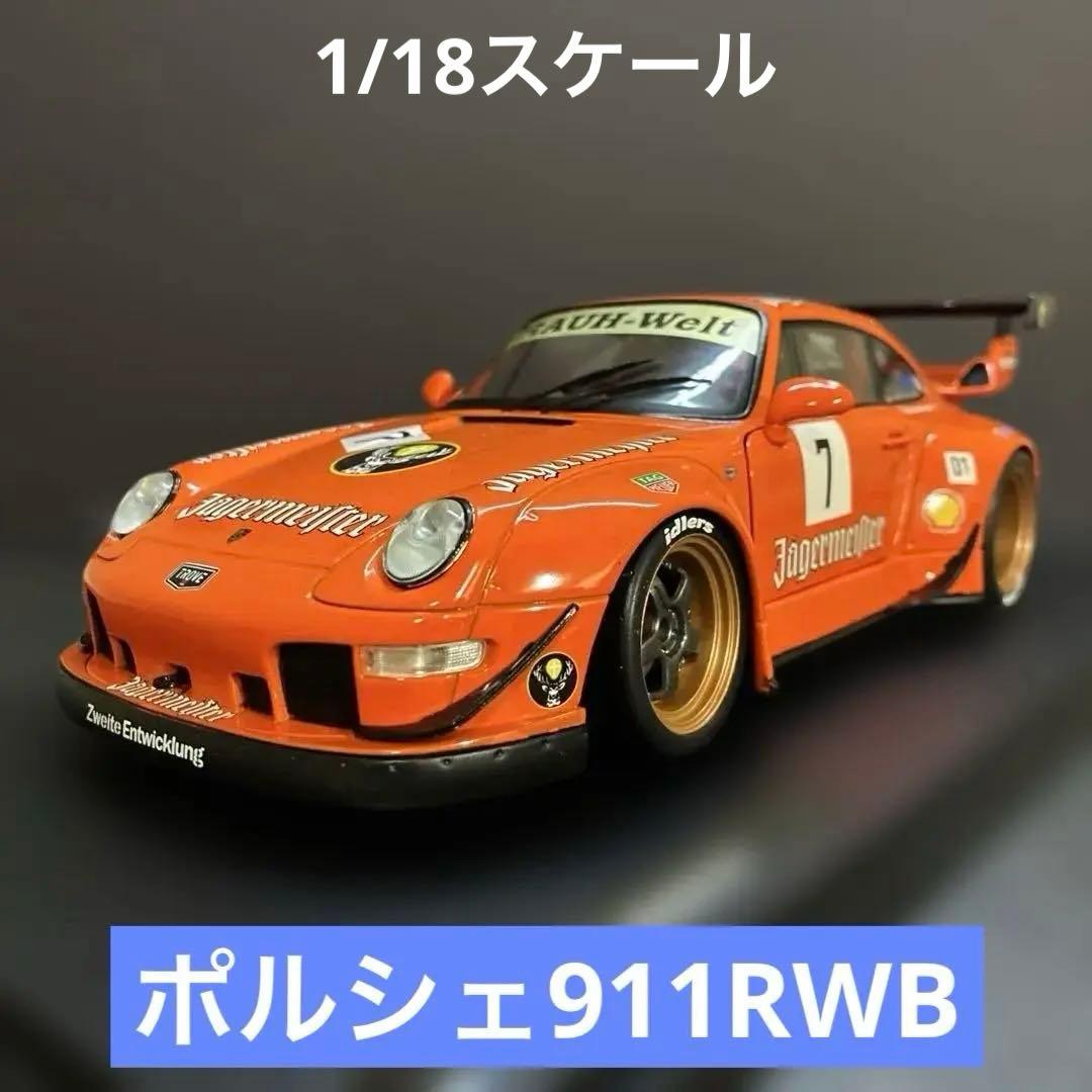 030 RWB ポルシェ 911 1/18スケールダイキャスト ミニカー