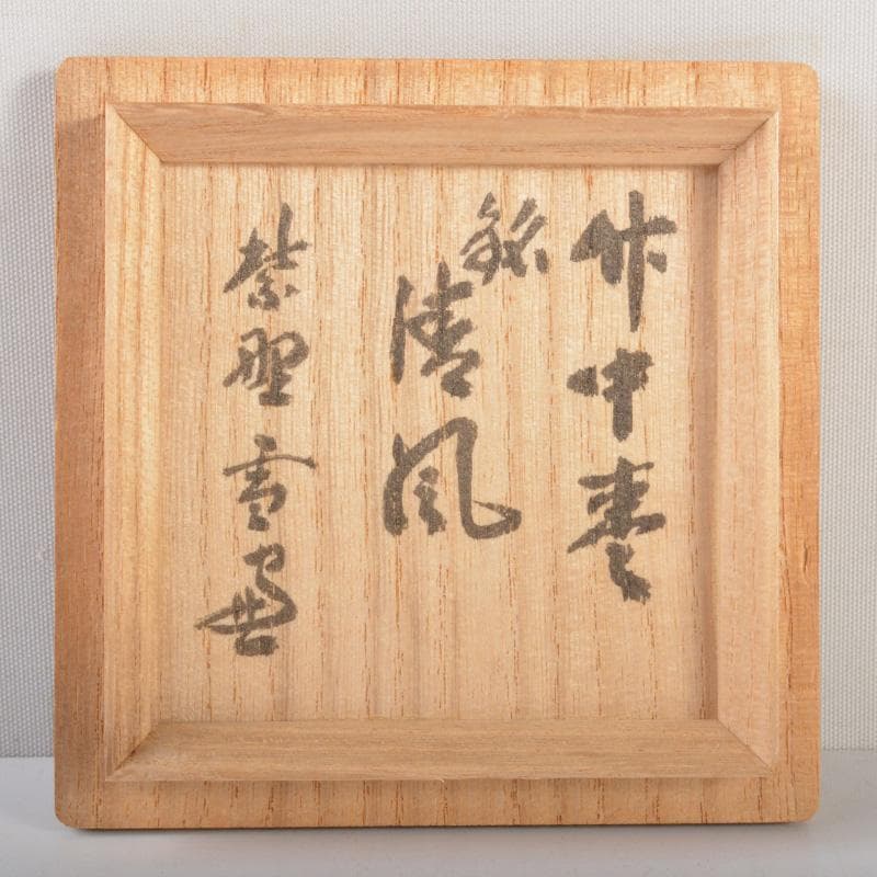 茶道具　中村宗悦作　竹中棗　銘「清風」　大徳寺 紫野 小田雪窓極め箱　V6397