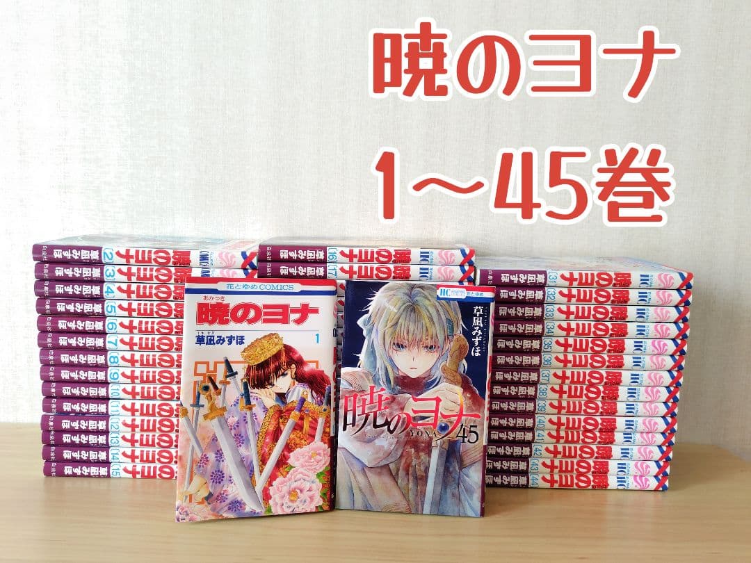 暁のヨナ　1〜45巻セット