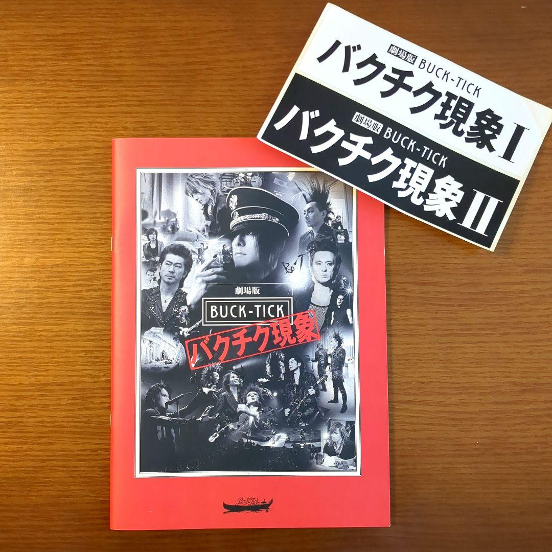 劇場版 BUCK-TICK バクチク現象 2013年 パンフレット ステッカー付