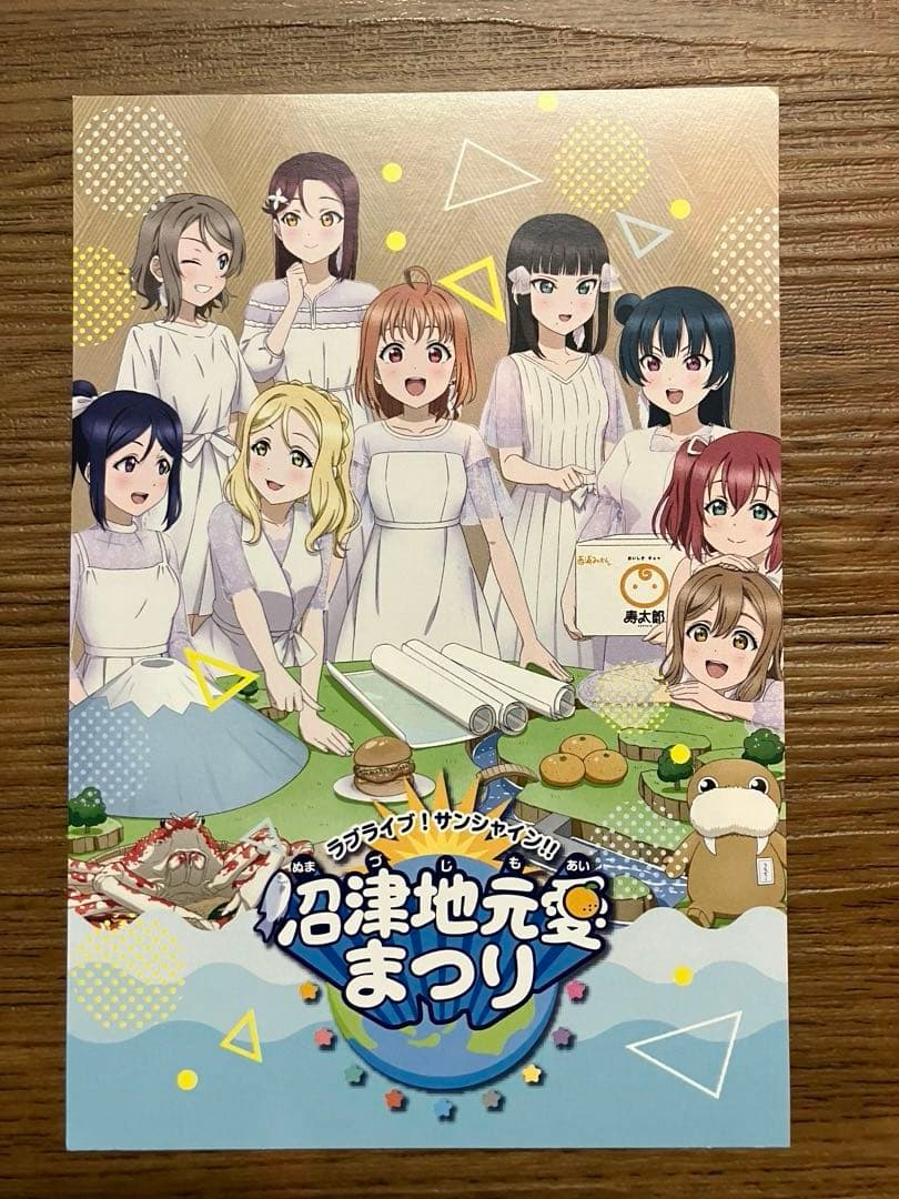 10z ラブライブ　サンシャイン　沼津地元愛まつり　ポストカード　非売品