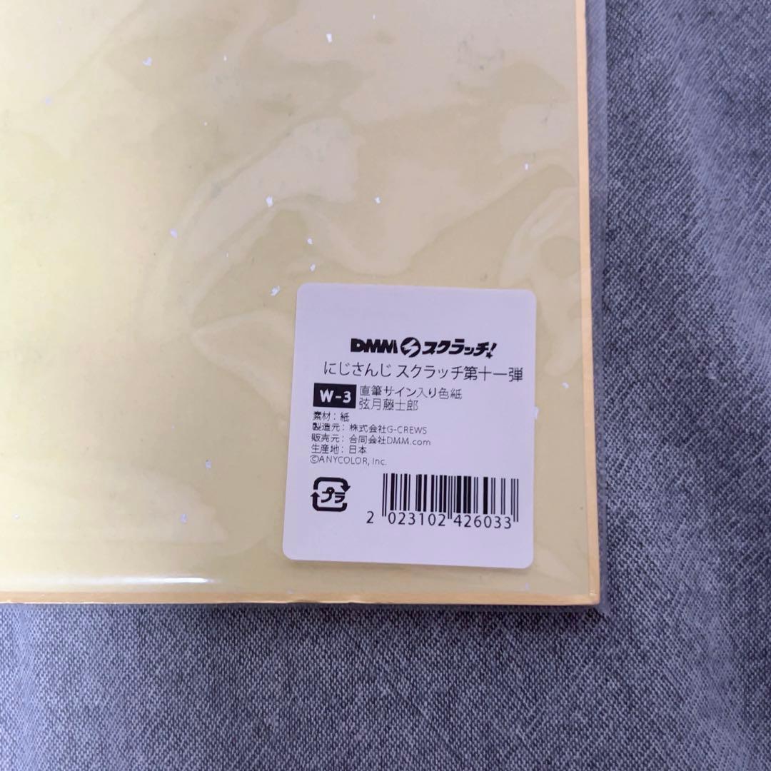 にじさんじ 弦月藤士郎　DMMスクラッチ Wチャンス 直筆サイン入り色紙