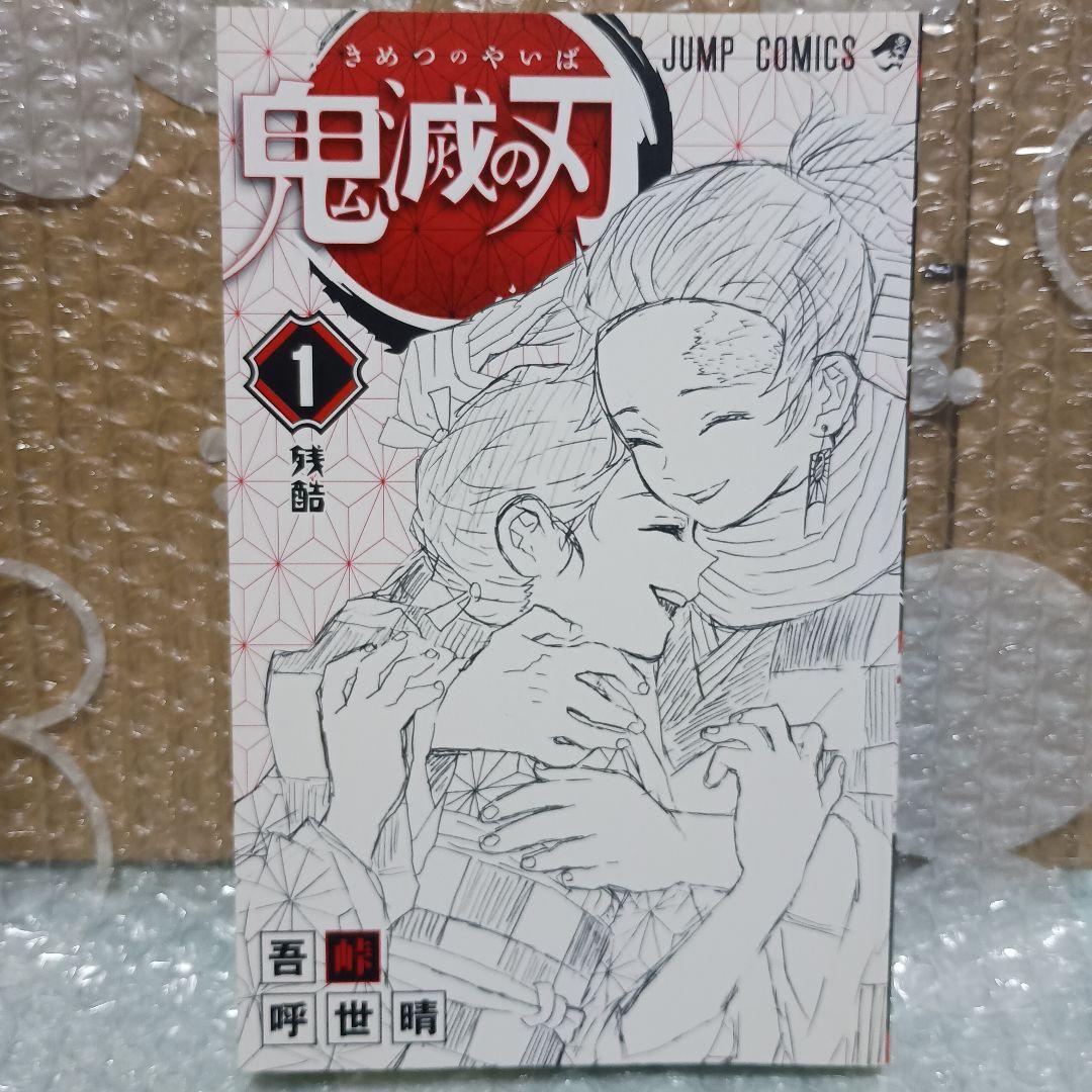 鬼滅の刃 1巻 初版・帯付き　吾峠呼世晴