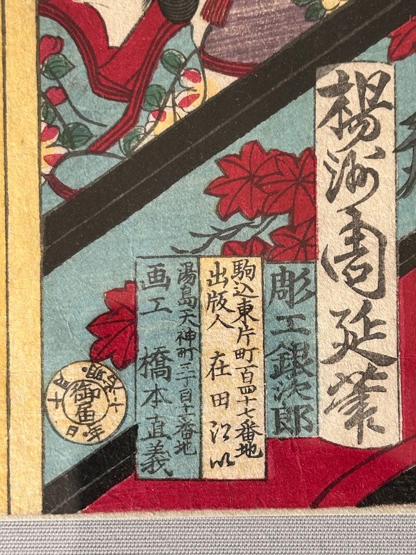 楊州周延　【紅葉館舞台之図】　明治十年　彩色木版刷　３枚続揃　明治天皇　浮世絵