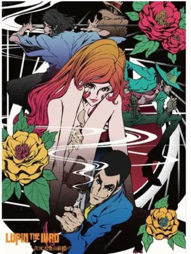 m*8様 新品未使用ルパン三世 ポスターセット