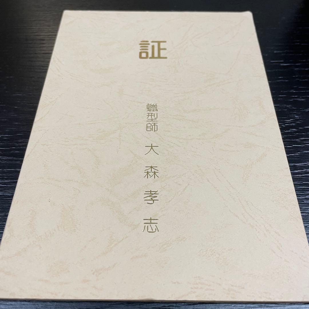 茶道具　香炉　松竹梅　大森孝志作　蝋型鋳物　証明書　共箱あり　高さ13cm