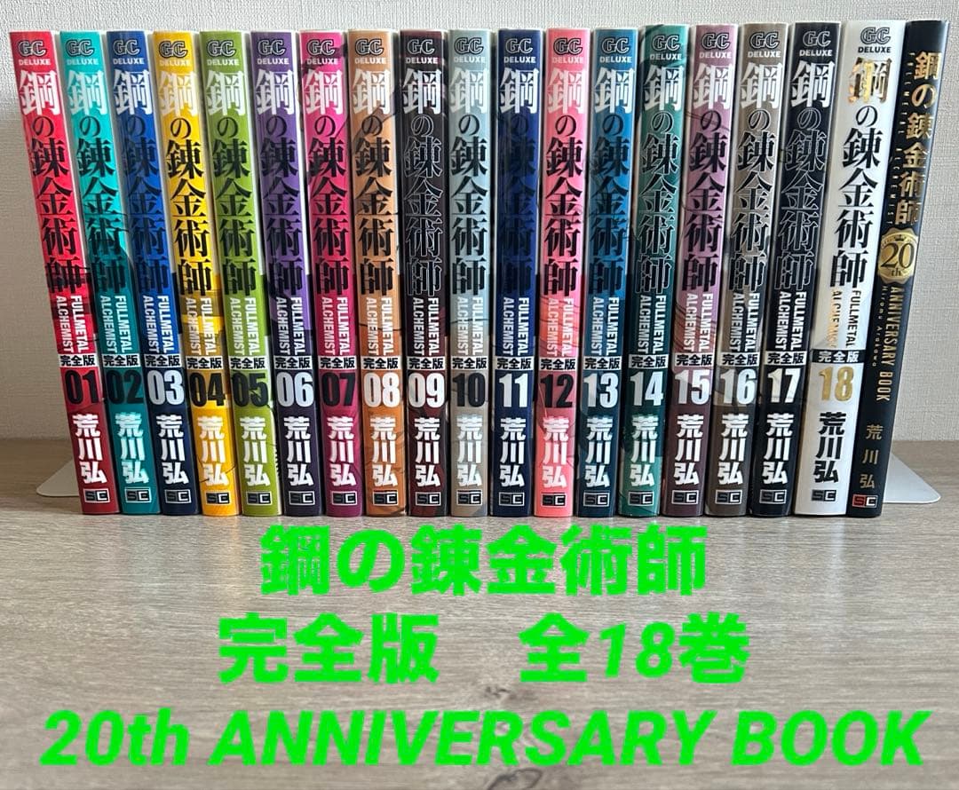 鋼の錬金術師　完全版　全18巻セット＋20thBOOK 　荒川弘