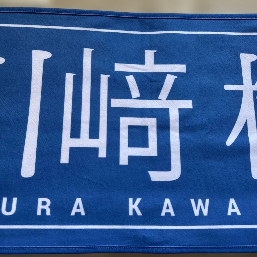フ*ジ様 乃木坂46 川﨑桜 直筆サイン入り　乃木フェスオリジナルタオル