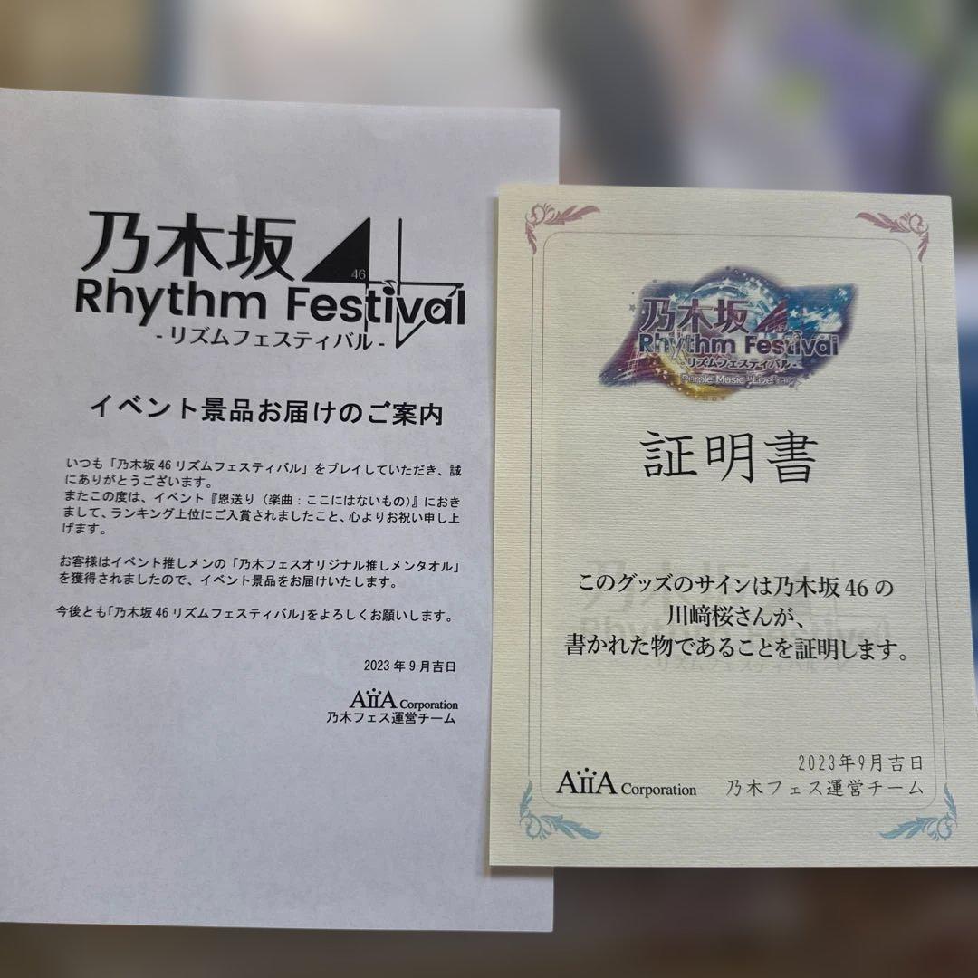 フ*ジ様 乃木坂46 川﨑桜 直筆サイン入り　乃木フェスオリジナルタオル