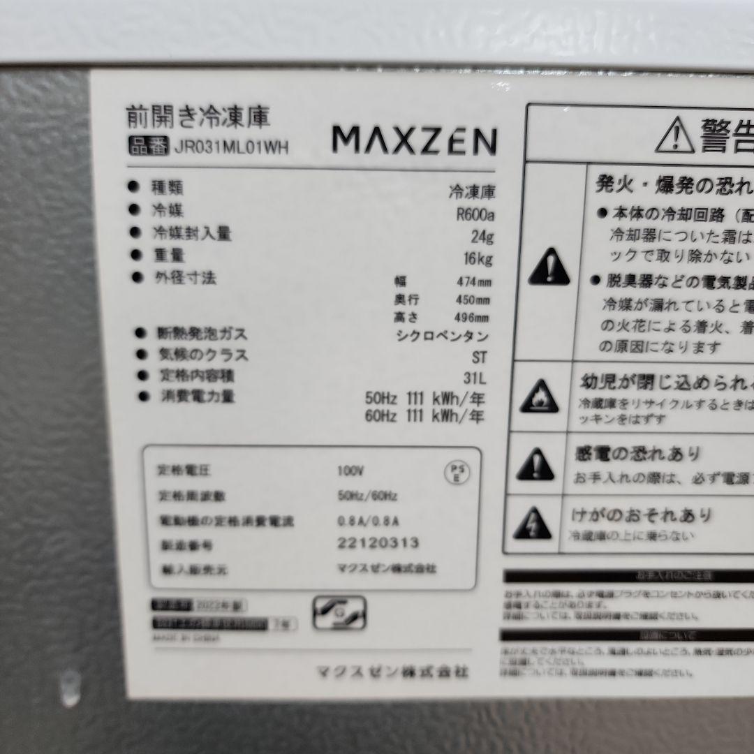 S31★美品 MAXZEN　22年製　冷凍庫JR031ML01WH 保証付き