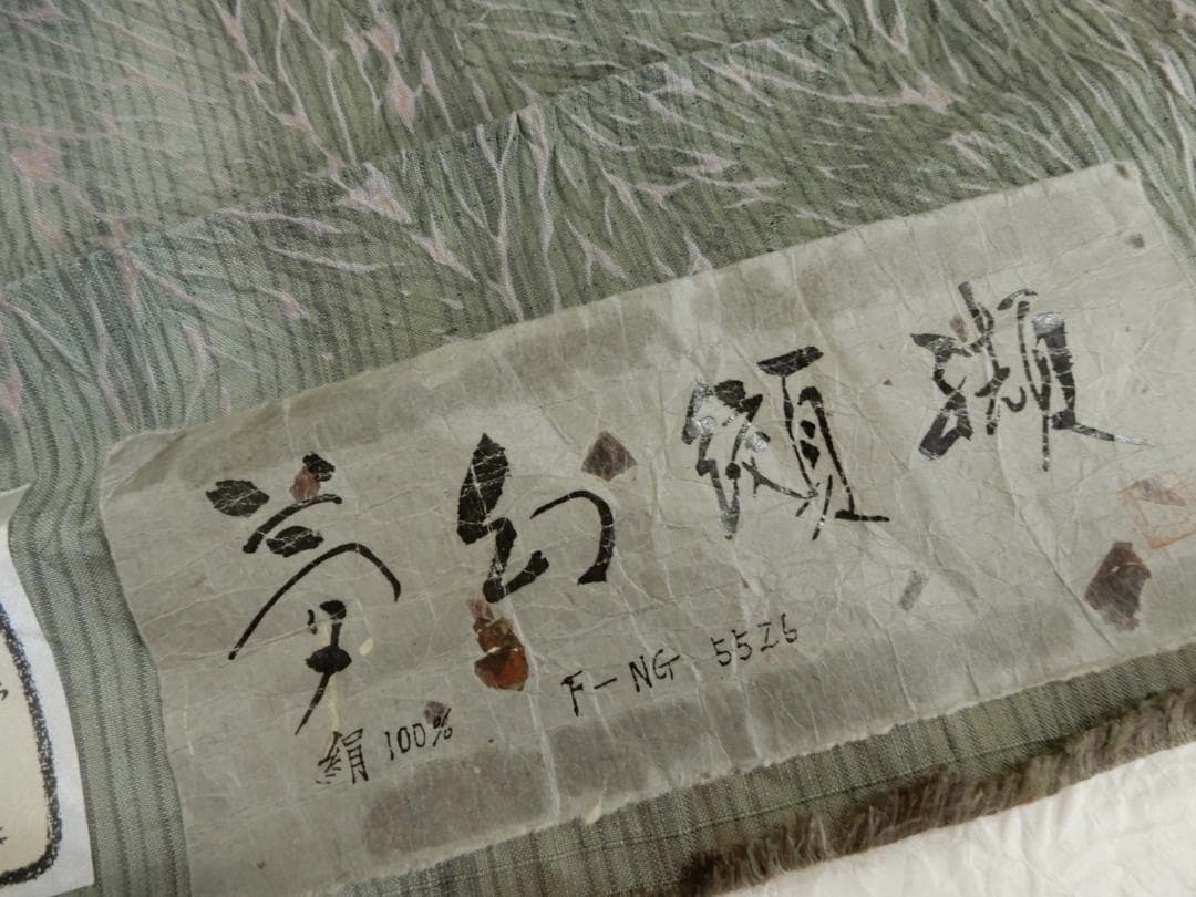 正絹・紬地本絞り染着尺反物・越後高橋義明作・夢幻纐纈・悉皆屋地入済