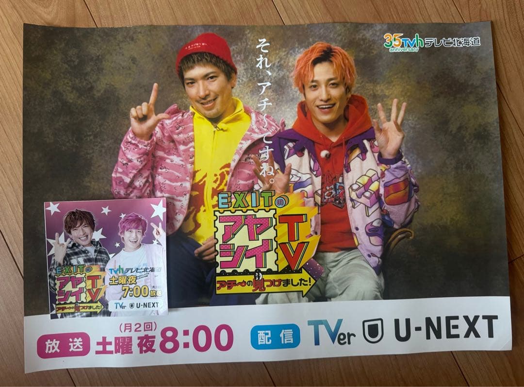 EXITのアヤシイTV ポスター ステッカー