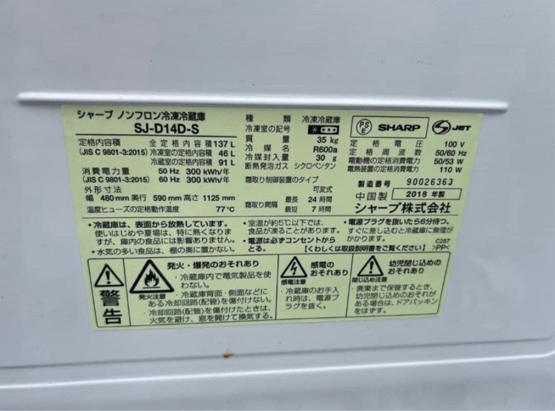 2018年式 137L 2ドア冷蔵庫 シャープ SJ-D14D-S