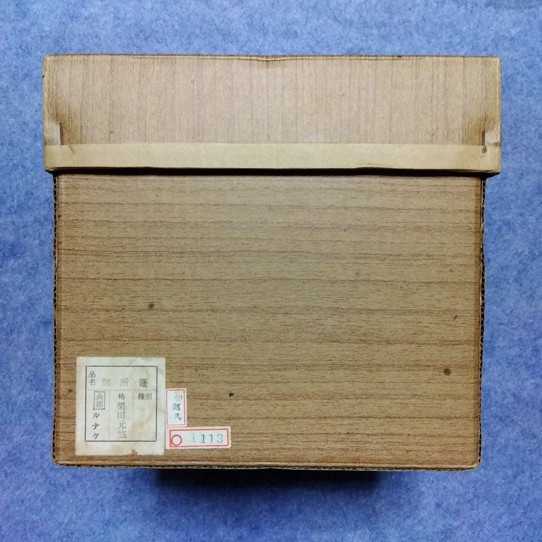 御所籠(茶碗 大津袋 平棗 茶巾箱 仕覆 茶筅筒 振出 網袋 茶杓 古帛紗)外箱