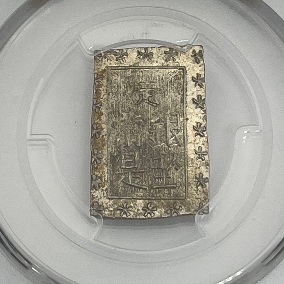 安政一分銀 新一分銀 Ce 銀座常是 古銭 PCGS MS64 未使用 鑑定品