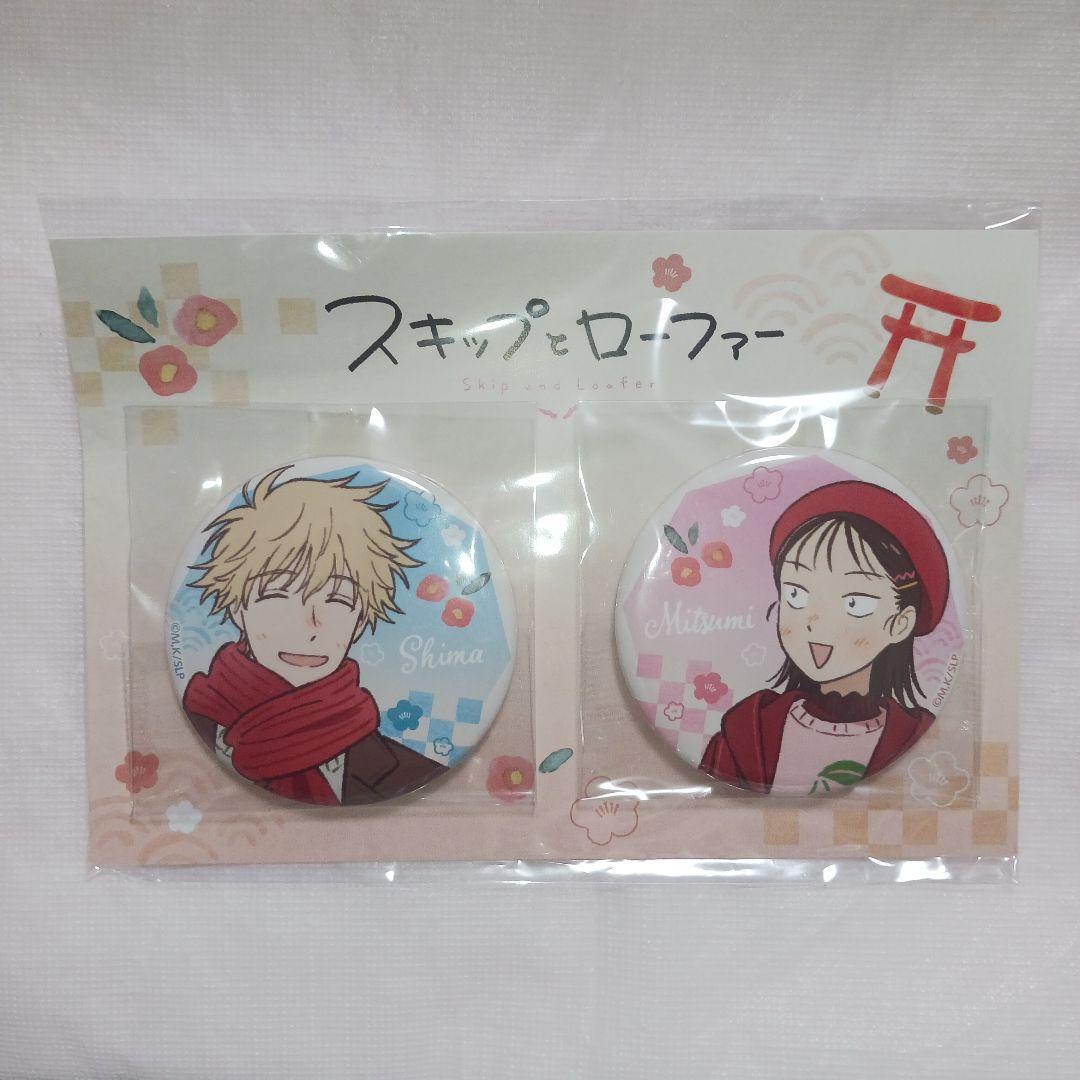 スキップとローファー 岩倉美津未 ＆ 志摩聡介 缶バッジ 9セット 新品