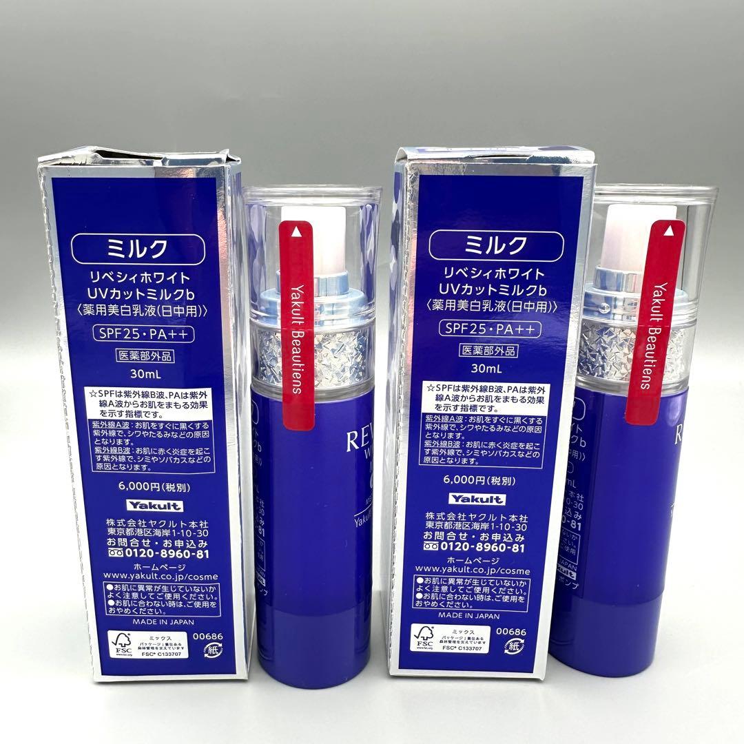 REVECY WHITE リベシィホワイト UVカットミルクb 30ml×2本