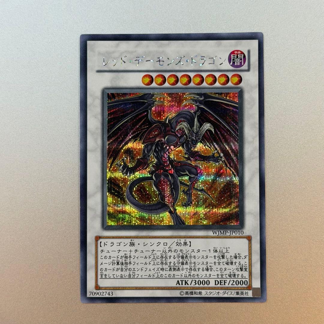 新品　遊戯王カード　レッドデーモンズドラゴン　Vジャンプ