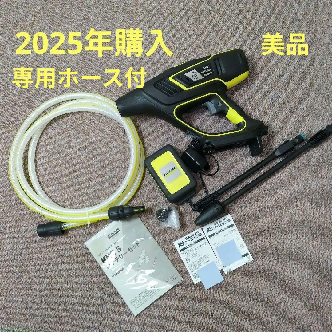 ケルヒャー　コードレス　KARCHER KHB5　高圧洗浄機　専用給水ホース付