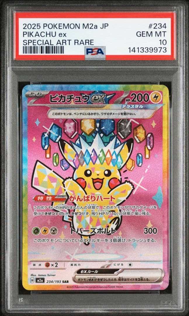 PSA10 ピカチュウex SAR 234/193 M2a MEGAドリームex