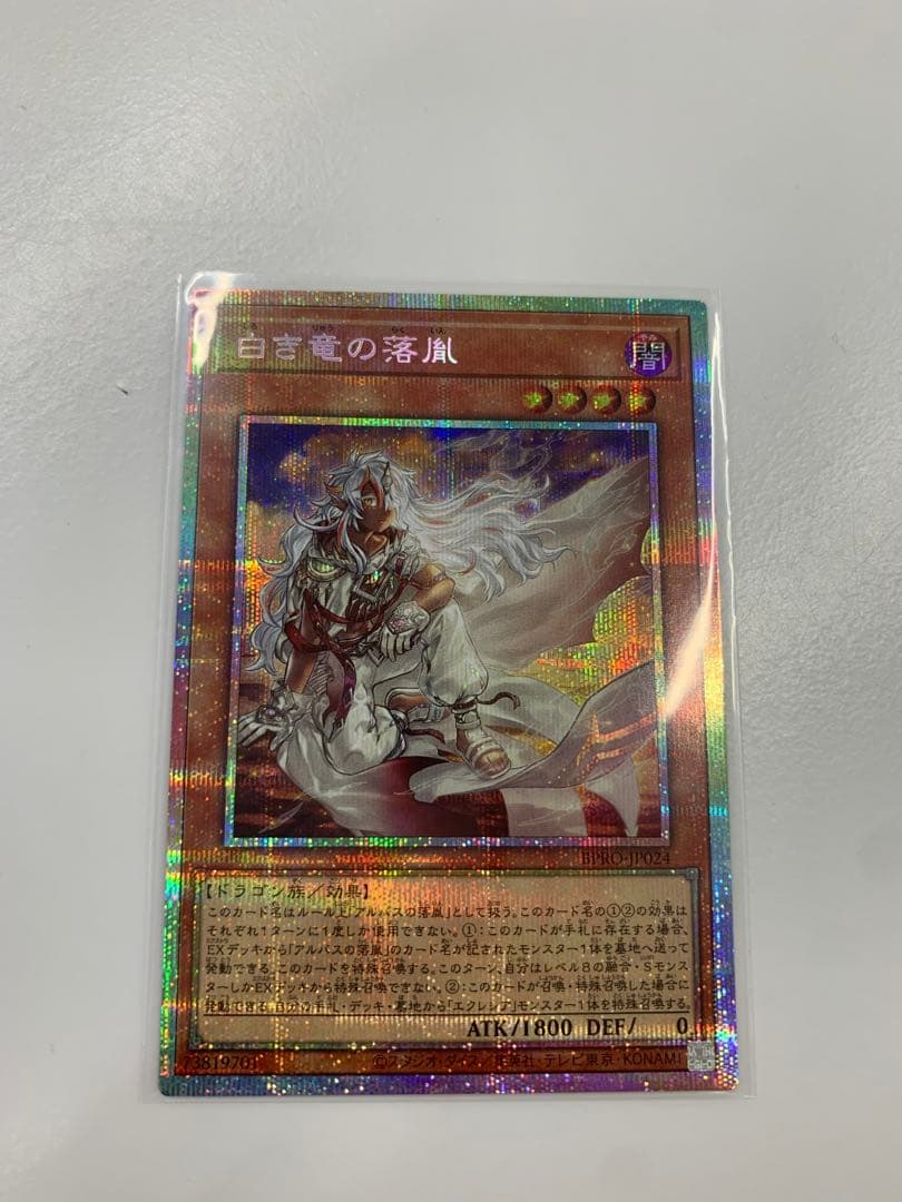 白き竜の落胤　プリズマティックシークレット