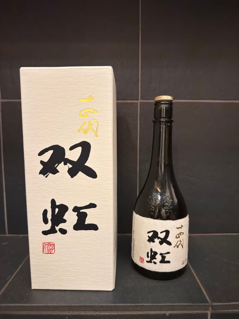 十四代　双虹　空瓶空箱未洗浄