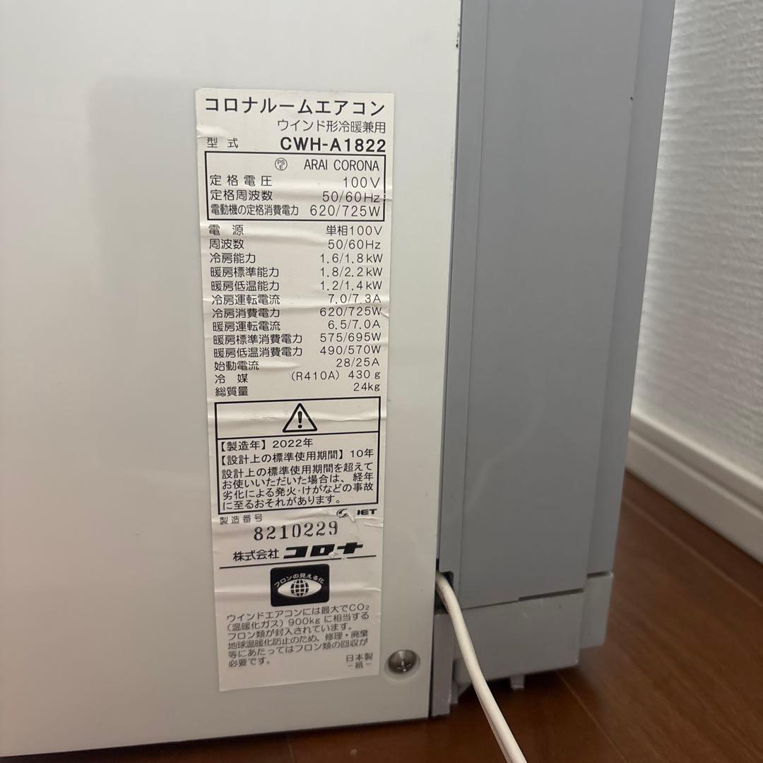 コロナ ウィンドエアコン 冷暖房兼用タイプ CWH-A1822 2022年製