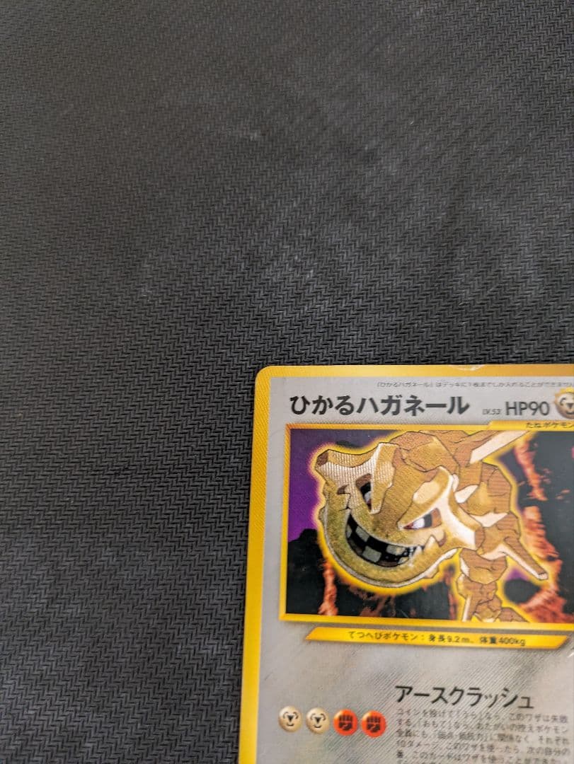 ひかるハガネール 旧裏　ポケモンカード　ポケカ