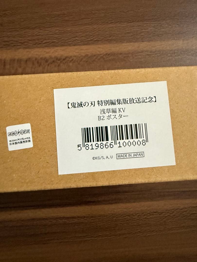 鬼滅の刃　特別編集版放送記念　浅草編キービジュアル　B2 ポスター