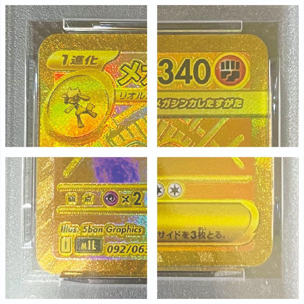 ポケモンカード　美品　メガルカリオ　MUR　PSA10
