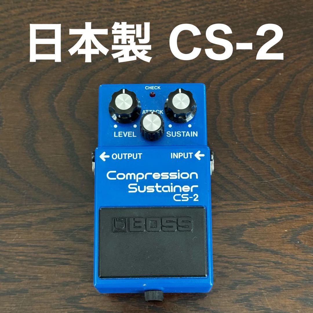 BOSS CS-2 Compression Sustainer 日本製