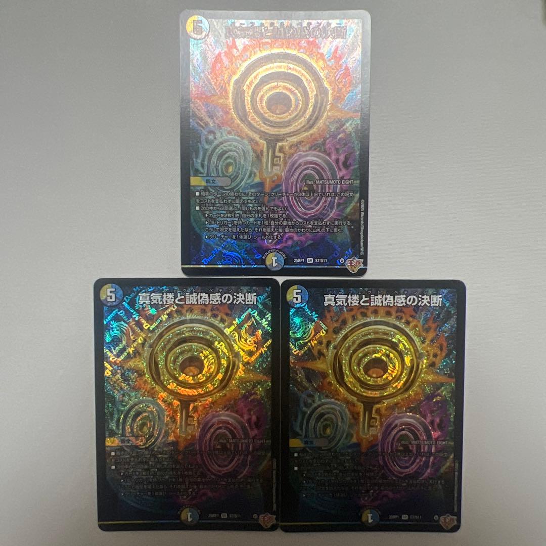 デュエマ　真気楼と誠偽感の決断　3枚