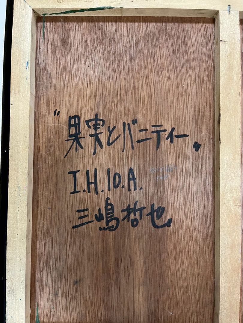 三嶋哲也「果実とバニティー」油彩画