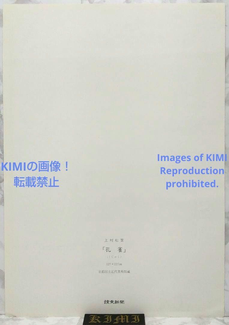 ポスター 孔雀 上村松篁 Poster Peacock Shoko Uemura