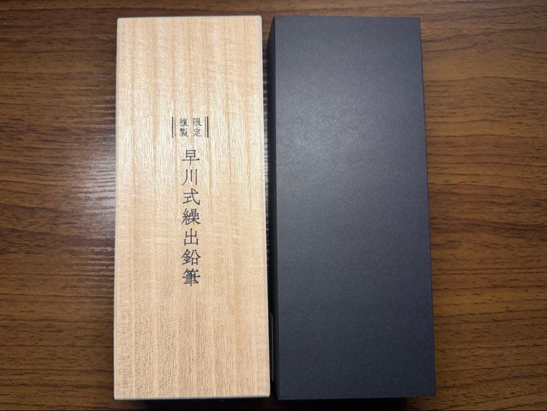 早川式繰出鉛筆 シャープペン 0.5 限定複製