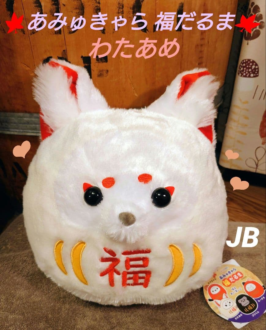あみゅきゃら 福だるま わたあめ JB ちょコンとキツネ