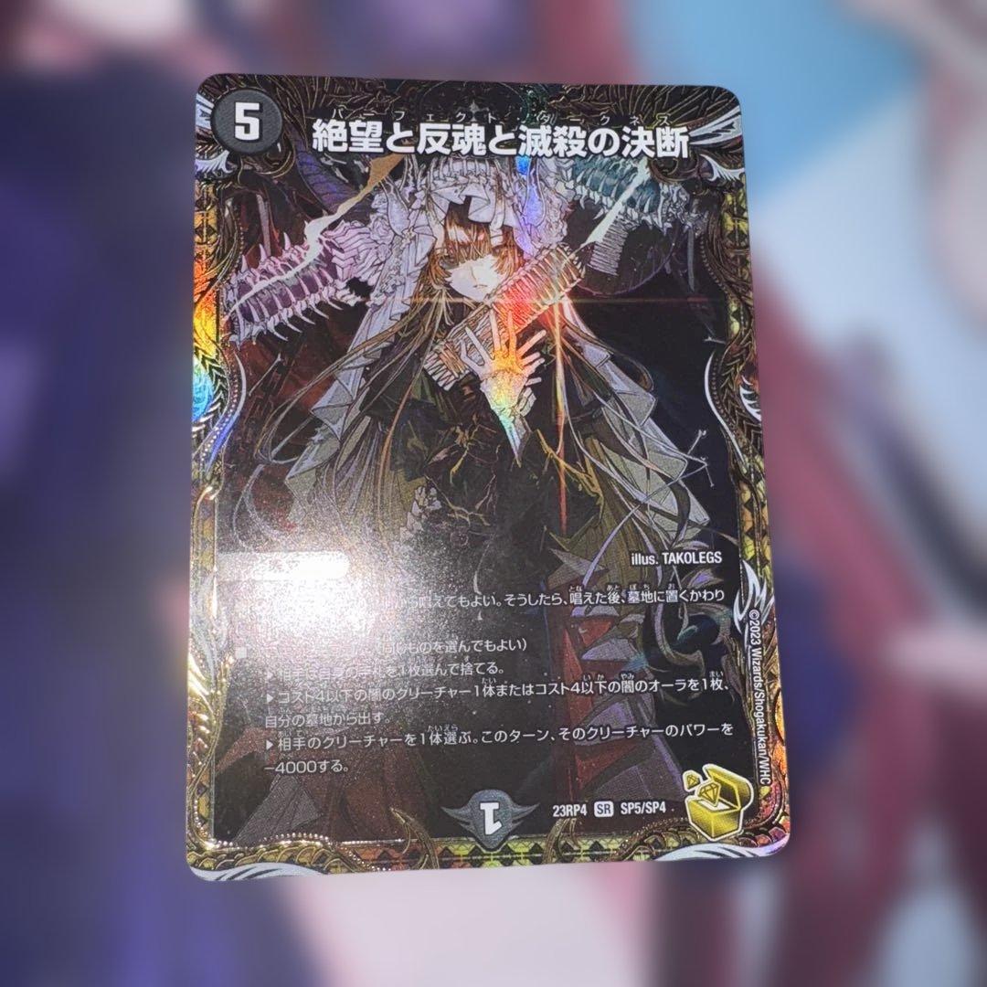 デュエルマスターズ　パーフェクトダークネス　絶望と反魂と滅殺の決断　金