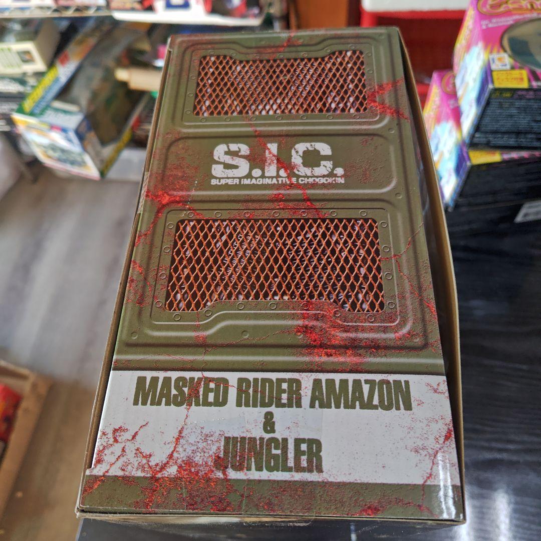 S.I.C.クラシックス Vol.21 仮面ライダーアマゾン＆ジャングラー