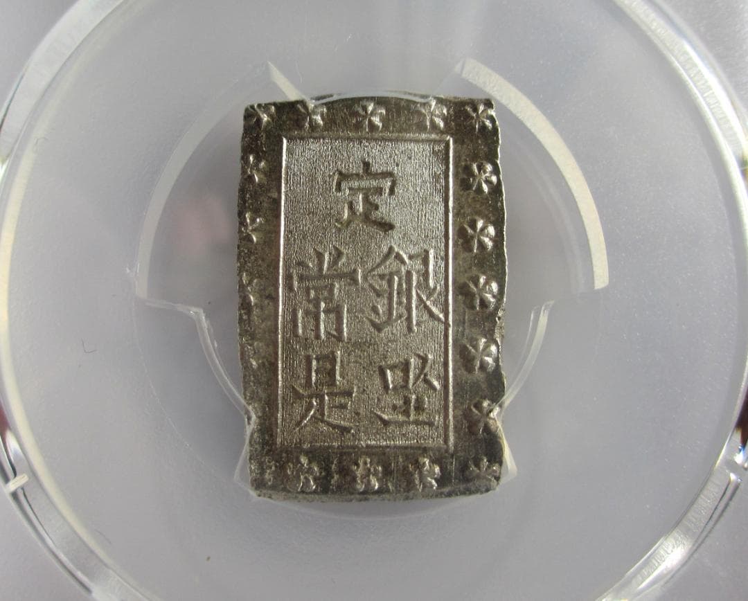 安政細字一分銀　Gg　未使用品　PCGS MS63