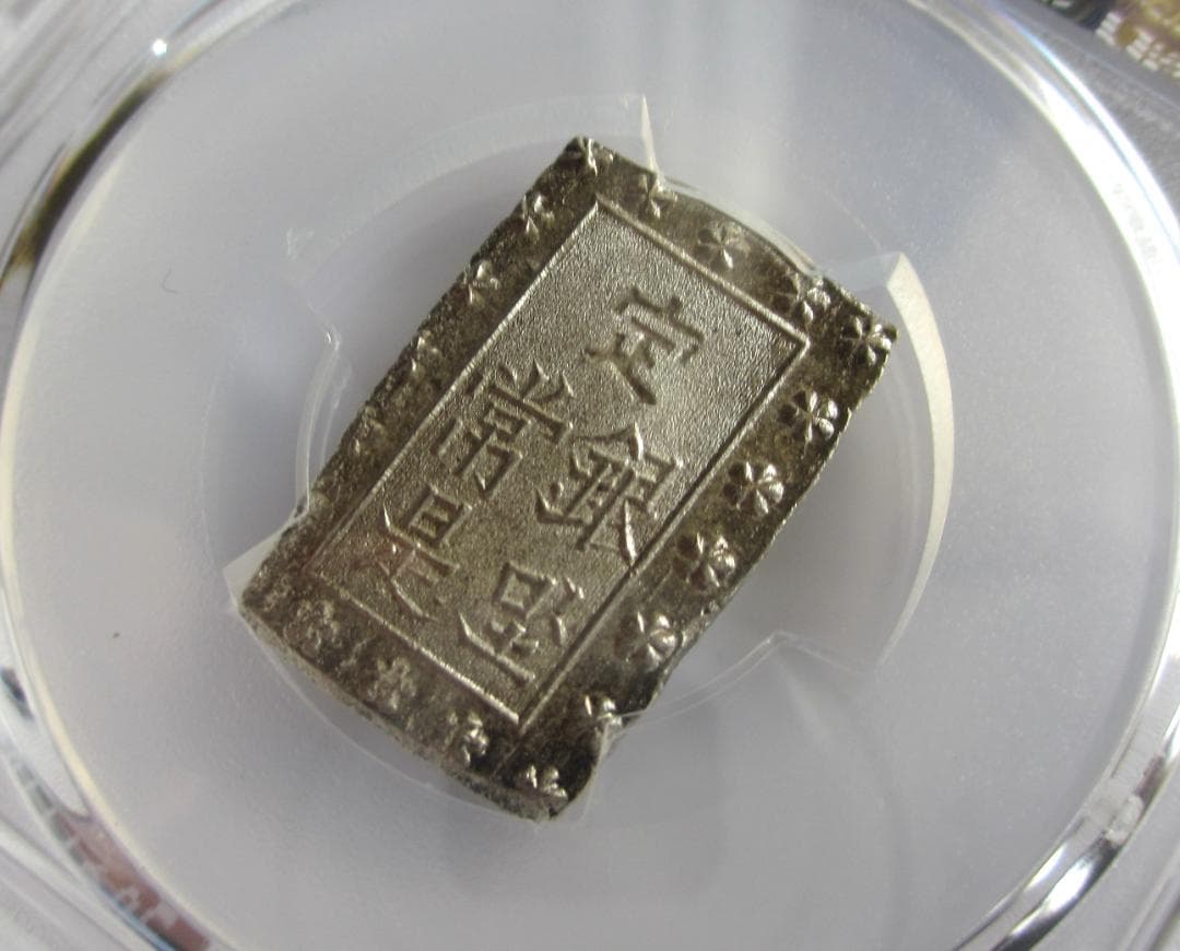 安政細字一分銀　Gg　未使用品　PCGS MS63