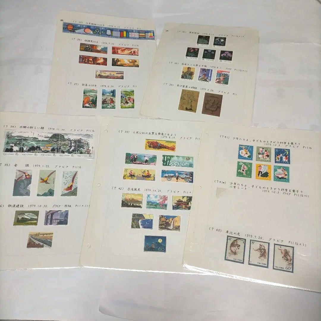 外国切手 中国切手 1978.79年5リーフ13セット未使用まとめ