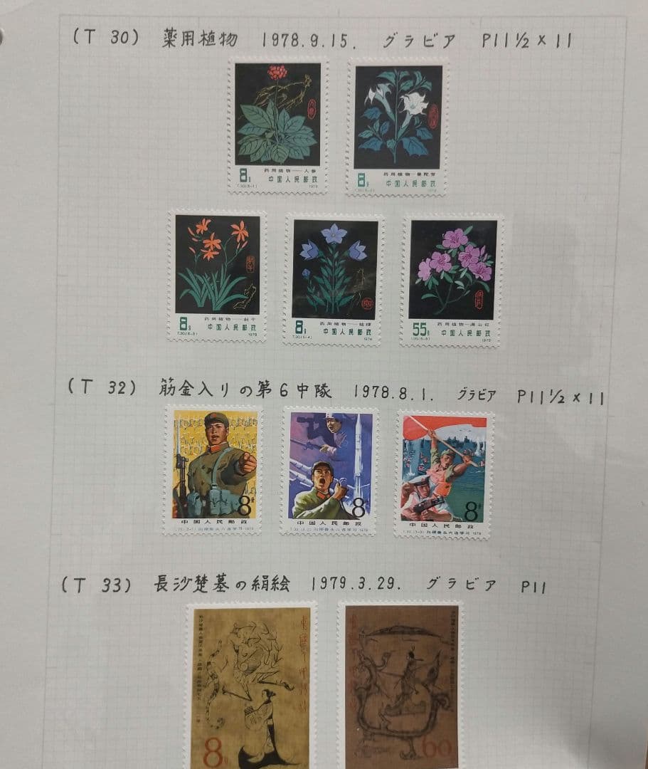 外国切手 中国切手 1978.79年5リーフ13セット未使用まとめ