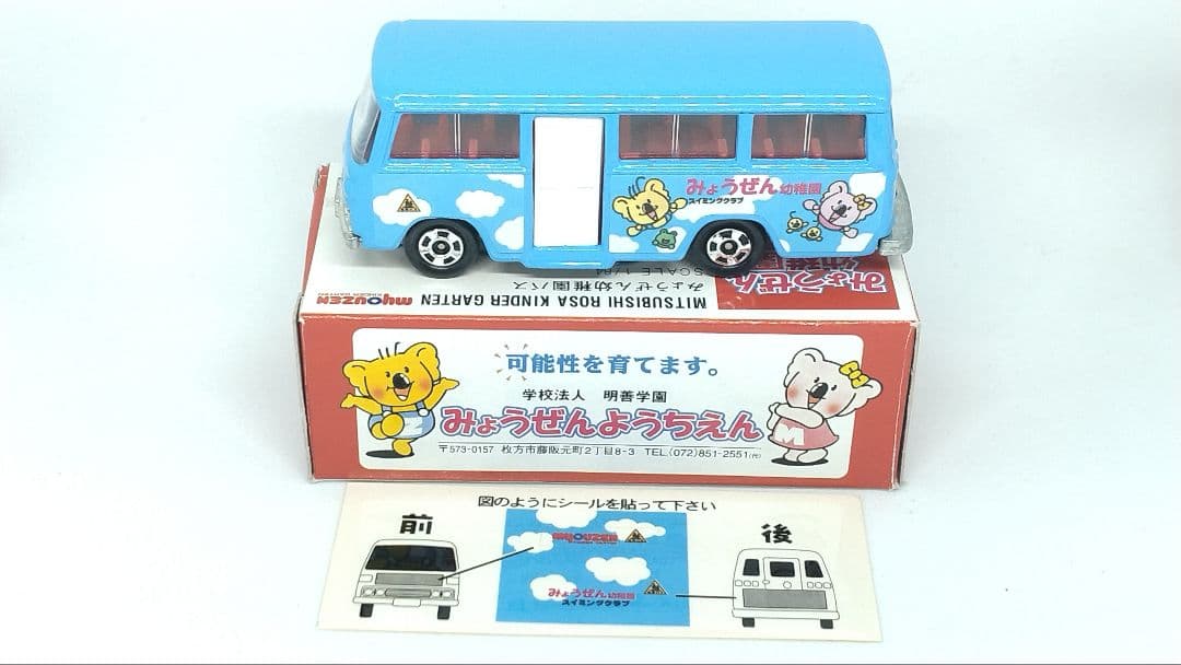 トミカ 三菱 ローザ みょうぜん幼稚園バス（特注トミカ） シール未貼付