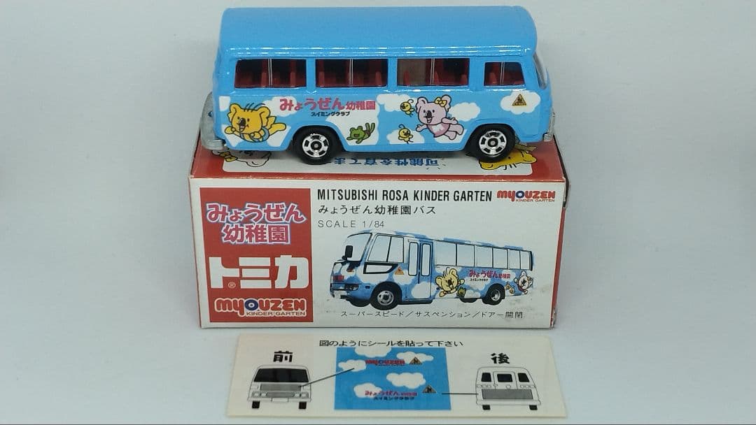 トミカ 三菱 ローザ みょうぜん幼稚園バス（特注トミカ） シール未貼付