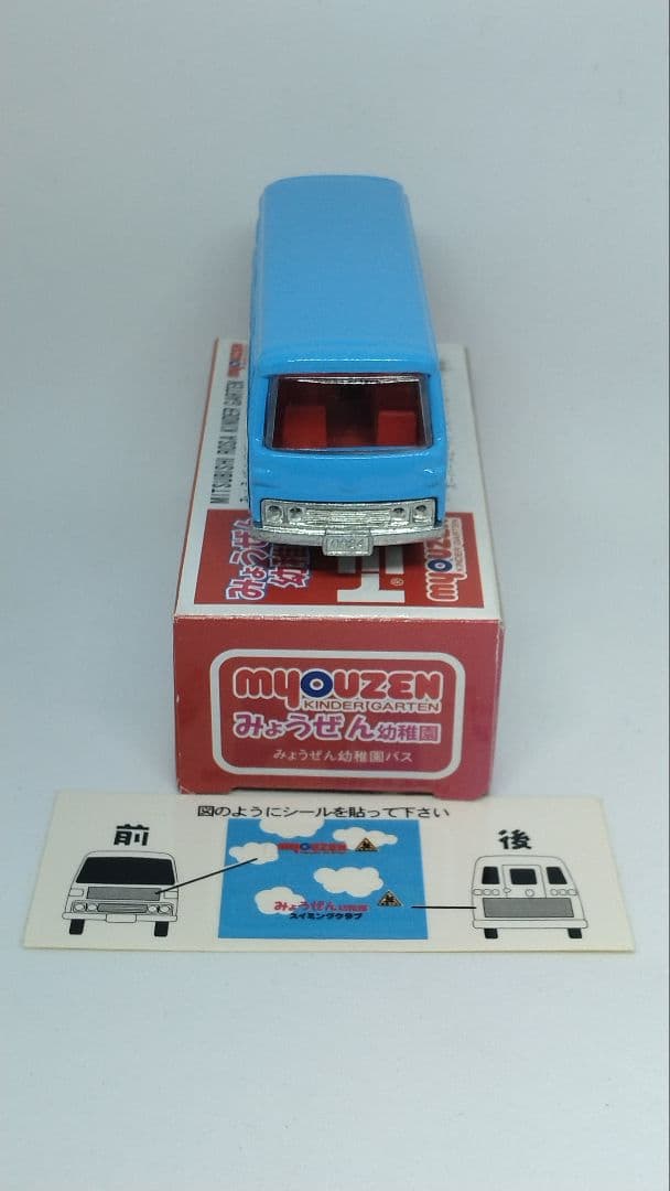 トミカ 三菱 ローザ みょうぜん幼稚園バス（特注トミカ） シール未貼付