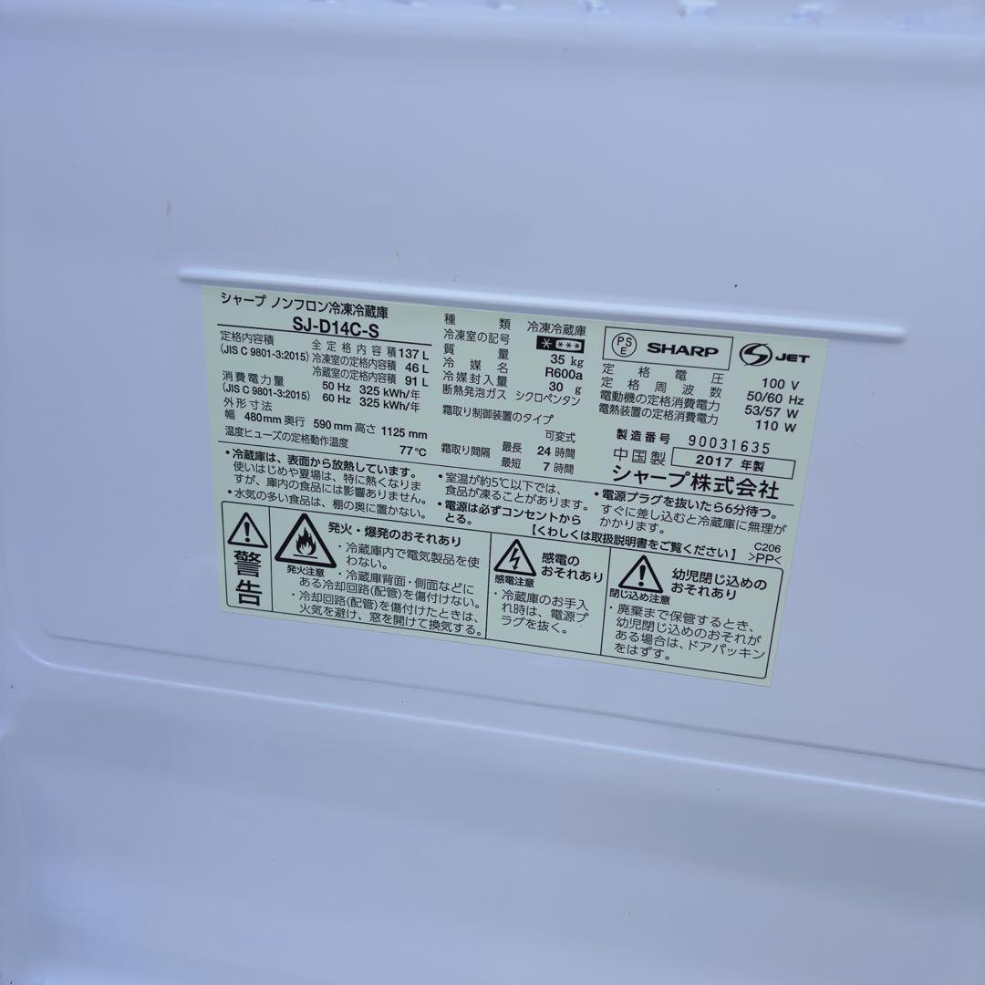 シャープ 2ドア冷蔵庫 SJ-D14C-S 2017年 137